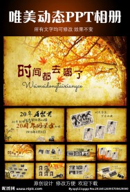 怀旧同学会PPT模板