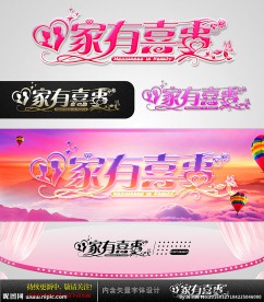 家有喜事 婚庆字体设计