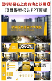 高端项目提案报告PPT动态模板