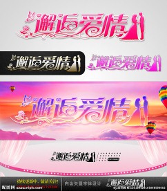 邂逅爱情 婚庆字体设计