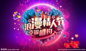 浪漫情人节 幸福相约舞台背景板