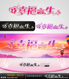 幸福一生 婚庆字体设计