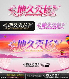 地久天长 婚礼字体设计