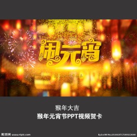 2016元宵节电子贺卡