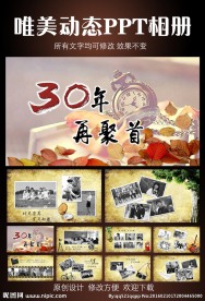 30年同学聚会PPT模板