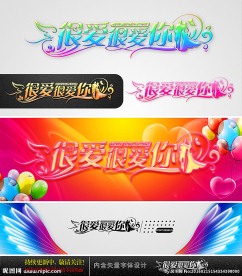 很爱很爱你 婚庆字体设计