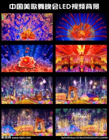中国美LED视频背景