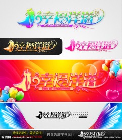 幸福洋溢 婚庆字体设计