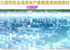 三维特效合成房地产建模视频