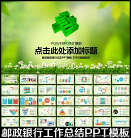 中国邮政储蓄银行PPT