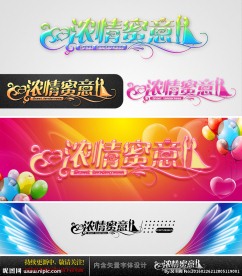 浓情蜜意 婚庆字体设计