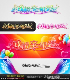 相亲相爱 婚庆字体设计