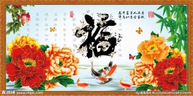 花开富贵