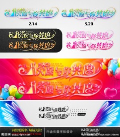 2.14只愿与你共度 字体设计