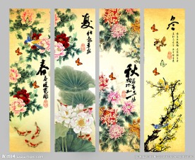 四季条屏
