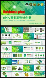 清爽大气创业商务计划书