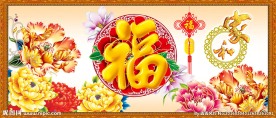 富贵吉祥图