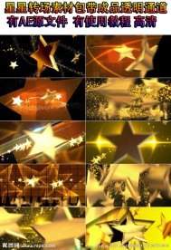 星星转场透明通道AE模板