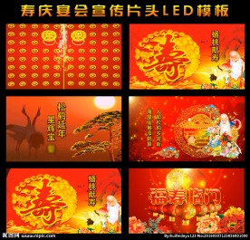 寿宴宣传片头LED视频