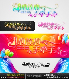 心连心 手牵手 婚庆字体设计