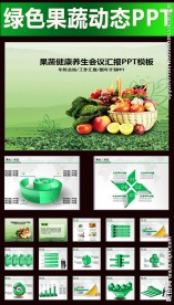 绿色水果蔬菜果蔬农业ppt