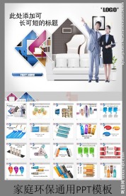 家装类ppt通用模板