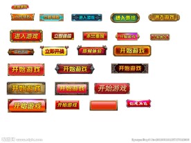 游戏按钮