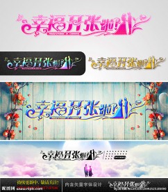 幸福开张啦 婚庆字体设计