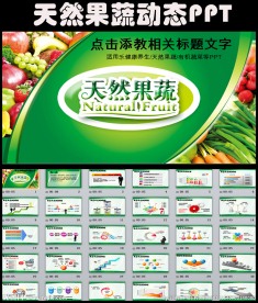 绿色清新健康养生水果蔬菜PPT