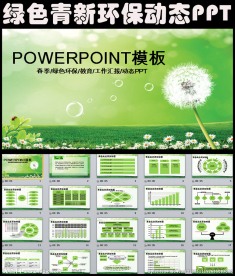 绿色环保清新自然学校教育PPT