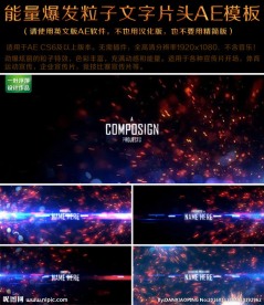 能量爆发粒子文字片头AE模板