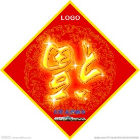 福字