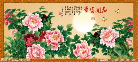 花开富贵