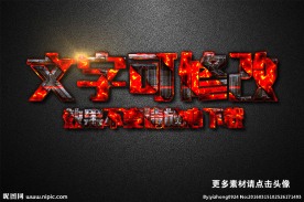 火焰纹理效果金属质感立体字