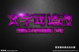 磨砂纹理效果紫色金属质感立体字