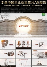 水墨中国风企业宣传片AE模板