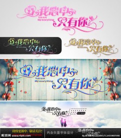 我心中 只有你 婚庆字体设计