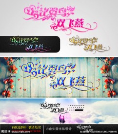 比翼鸟 双飞燕 婚庆字体设计