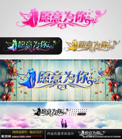 愿意为你 婚庆字体设计