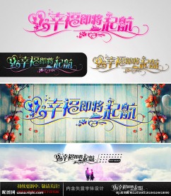 幸福即将起航 婚庆字体设计