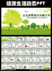 健康生活和谐社会ppt动态模板