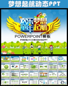 梦想起航少儿比赛ppt动态模板