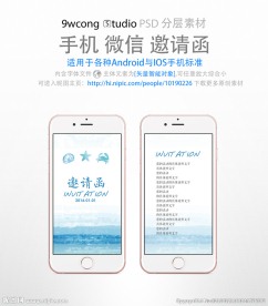 蓝色商务手机微信邀请函psd
