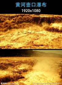 汹涌磅礴的黄河壶口瀑布景观