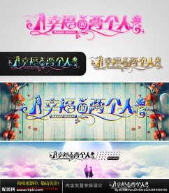 幸福的两个人 婚庆字体设计