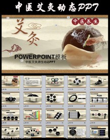 中国风中医艾灸PPT模板