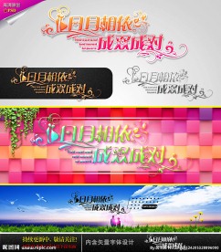 日月相依成双成对 婚庆字体设计