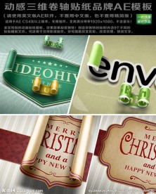 三维卷轴贴纸品牌AE模板