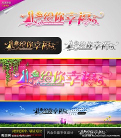 给你幸福 婚庆字体设计