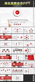 求职竞聘动态PPT模板